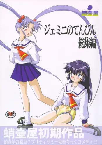 Gemini no Tenbin Soushuuhen | Balance of Gemini manga cover