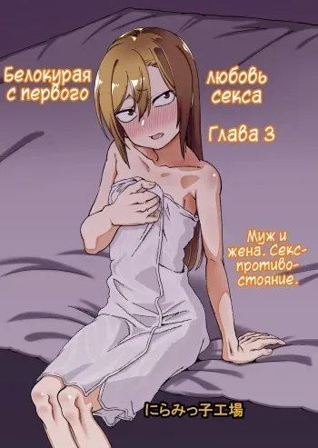 [Niramikko Koujou] Kinpatsu Yancha-kei na Kanojo to no Kurashikata "Saenai Seinen ga Junjou Yankee to Deatta Sono Hi ni Sex & Kekkon Shichau Ohanashi" 3 [Russian] manga cover