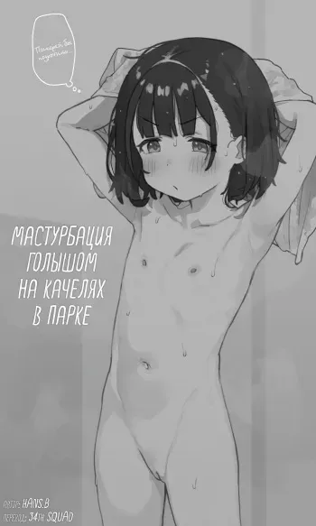 [hans.B / Hansube Rumeru] Roshutsu Buranko Dildo Onanie + Alpha | Мастурбация голышом на качелях в парке [Russian] [34th squad] manga cover