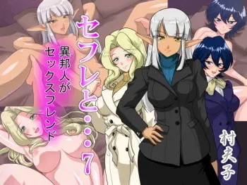 [Sonpuushi (Matsui Yasutsugu)] SeFre...7 Ihoujin ga Sexfriend [Textless] manga cover