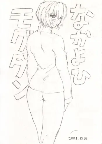 (C61) [Nakayohi Mogudan (Mogudan)] Nakayohi Mogudan (Neon Genesis Evangelion) manga cover