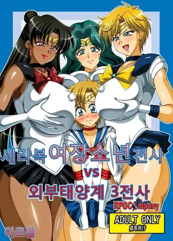 [RPG COMPANY 2 (Uranoa)] Sailor Fuku Josou Shounen Senshi vs Gaibu Taiyoukei San Senshi (Bishoujo Senshi Sailor Moon) [Korean] [Digital] manga cover