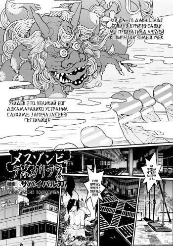 [Survival Knife] Mesu Zombie Apocalypse | Апокалипсис зомбосучек (2D Comic Magazine Onna dake no Sekai de Boku wa mou Dame kamo Shirenai Vol.1) [Russian] [Mizumono] [Digital] manga cover
