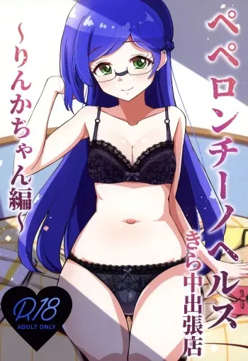 Peperoncino Health Kiranaka Shucchouten ~Rinka-chan Hen~ manga cover