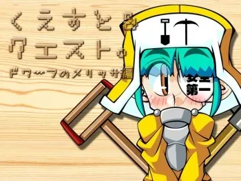 [Ashita wa Docchida!?] Quest & Quest ~ Dwarf no Melissa Hen Ver.1.02 manga cover