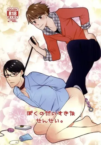 (J.GARDEN 34) [168 (Iroha Chiyo)] Boku no Daisuki na Sensei. manga cover