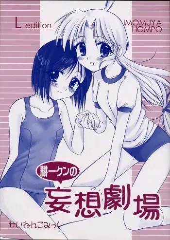[Imomuya Honpo (Azuma Yuki)] Kouichi-kun No Mousou Gekijou L-Edition (Kizuato) manga cover