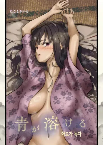 [たことかいと] 아오가 녹다 manga cover