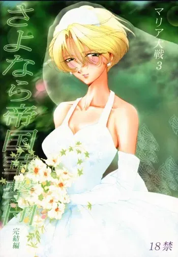 (C58) [Huzinami Koubou (Huzinami Kaoru)] Maria Taisen 3 Sayonara Teikoku Kagekidan Kanketsuhen (Sakura Taisen) [Incomplete] manga cover