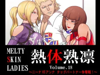 [Spiral Brain (Greco Roman)] Melty Skin Ladies Vol. 18 ~Nina VS Anna - Tag Partner Soudatsusen!~ (Tekken) manga cover