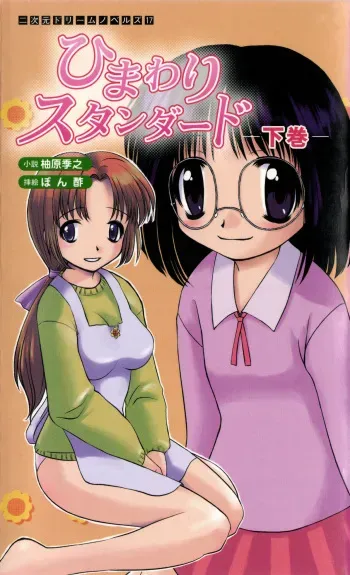 [Yuzuhara Takayuki × Ponzu] Himawari Standard, Final Volume manga cover