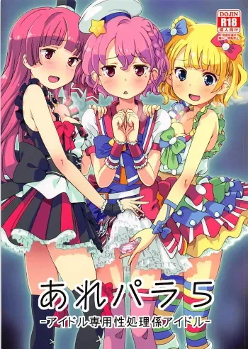 (C93) [Areya (Homing)] ArePara 5 -Idol Senyou Seishori Gakari Idol- (PriPara) manga cover