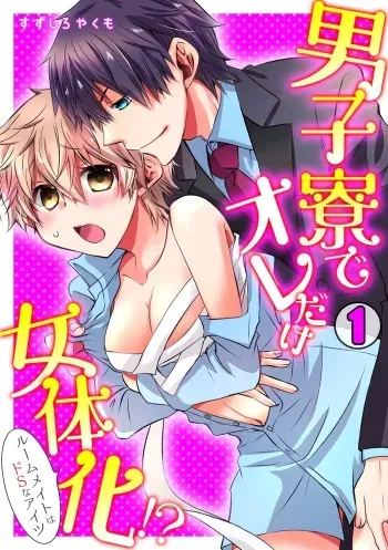 [Suzushiro Yakumo] Danshiryou de Ore Dake Nyotaika!? ~Roommate wa Do-S na Aitsu~ (1) manga cover