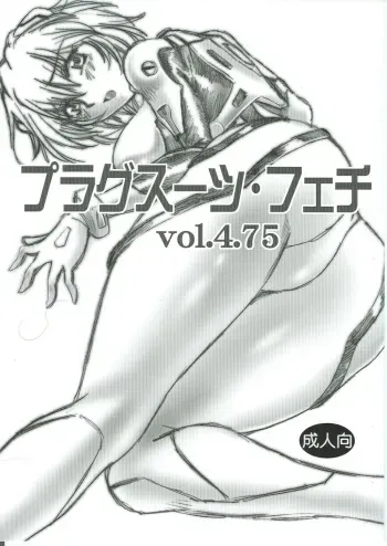 (SC35) [Studio Katsudon (Manabe Jouji)] Plug Suit Feitsh Vol.4.75 (Neon Genesis Evangelion) manga cover