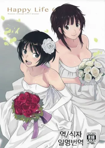 (C93) [Kansai Orange (Arai Kei)] Happy Life 6 (Amagami) [Korean] manga cover