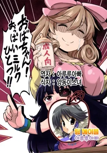 [Hakkou Kimuti (Hardboiled Yoshiko)] Oba-chan! Oppai Milk Hitotsu!! (Senran Kagura) [Korean] [Team Maple] [Digital] manga cover