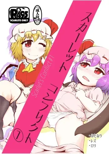 [Fringe Flange (Donmai-San)] Scarlet Conflict 1 (Touhou Project) [Digital] manga cover