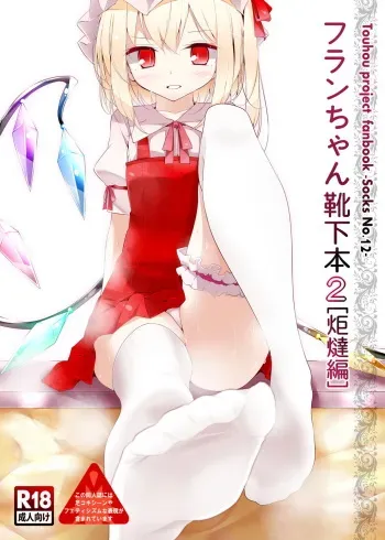 [Usotsukiya (Oouso)] Flan-chan Kutsushita Bon 2 "Kotatsu Hen" | Flan-chan's Socks Book 2 - Kotatsu Chapter (Touhou Project) [Russian] [LoliconTeam] [Digital] manga cover