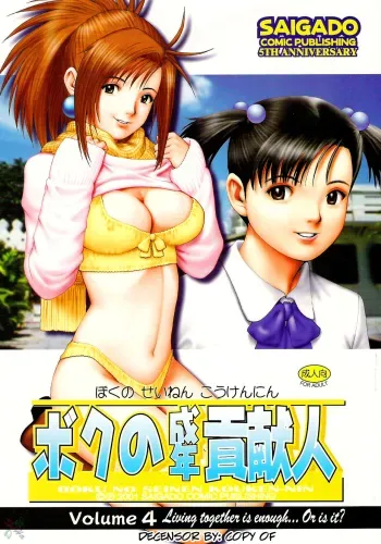 Boku no Seinen Kouken-nin 4 manga cover
