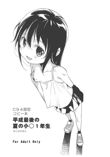 (C94) [Nagomiyasan (Suzuki Nago)] C94 Gentei Copybon Heisei Saigo no Natsu no Shougaku 1-nensei manga cover