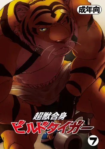 (C79) [Dragon Heart (gamma)] Choujuu Gasshin Build Tiger 7 | Super Beast Fusion Build Tiger 7 [English] [Colorized] manga cover