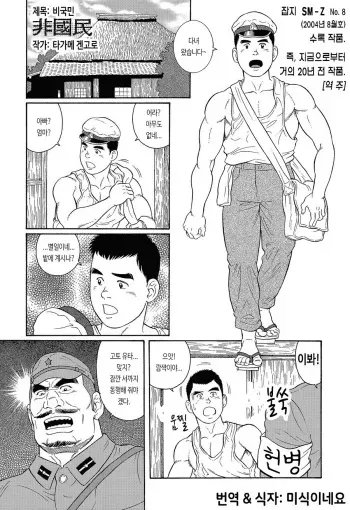 [Tagame Gengoroh] Hikokumin | 비국민 (SM-Z No. 8) [Korean] manga cover
