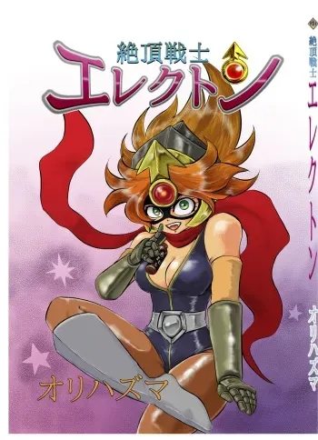 [オリハズマ] 絶頂戦士エレクトン ～エレクトン誕生編～ manga cover