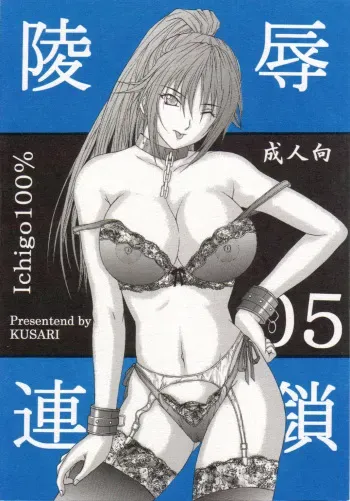 [KUSARI (Aoi Mikku)] Ryoujoku Rensa 05 (Ichigo 100%) manga cover