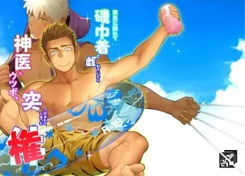 [Mentaiko (Itto)] Kashin ni kakurete isoginchaku to tawamurete itara kami-i ni utsubo o tsukkoma rete shimatta-ken [Russian] [Digital] manga cover