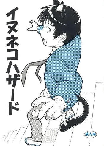 [Nerima COUNTRY (仁藤谷啓介)] イヌネコハザード (The Melancholy of Haruhi Suzumiya) manga cover