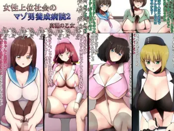 [Kouketsu no Otome] Josei Joui Shakai no Maso Otoko Yousei Byouin 2 manga cover