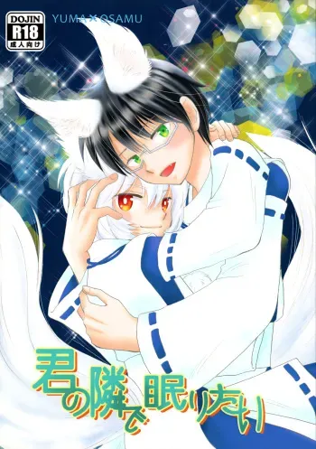(C92) [Magical Garden (Matsumoto Tsumugi)] Kimi no Tonari de Nemuritai (World Trigger) manga cover
