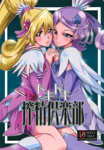 [SOUND MILK (Otochichi)] Dokidoki Sakusei Club (Dokidoki! Precure) [Digital] manga cover