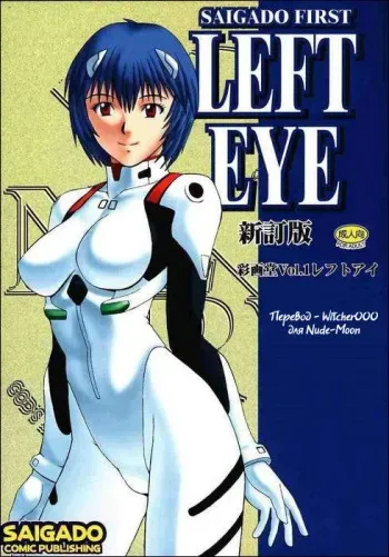 (C56) [Saigado (Ishoku Dougen)] LEFT EYE Shinteiban (Neon Genesis Evangelion) [Russian] [Witcher000] manga cover