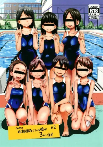 [Tsubaki Jushirou] Kono Naka ni Kinshin Soukan Shiteiru Musume ga 3-nin Imasu #2 [Digital] [English] [EroGPx] manga cover
