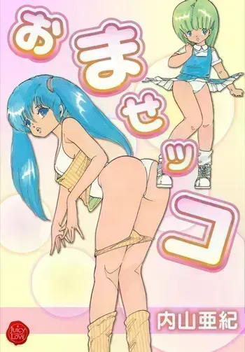 [Uchiyama Aki] Omase-kko [Digital] manga cover