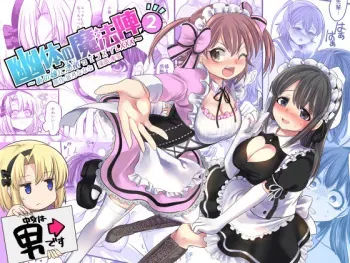 [TSF Mousou Chikusekijo (Minaduki Nanana, Kouji)] Yuutai no Mahoujin 2 ~Anoko ni Haitte Cosplay XXX~ [English] manga cover