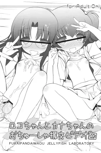(C82) [Kurage Kenkyuusho (Chouchin Ankou)] Roko-chan to Kana-chan no Ochuusha Enkou Video (Hamtaro) manga cover