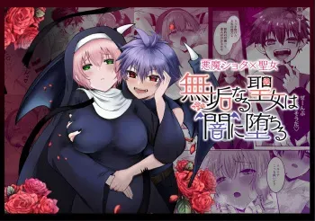 [R-COOH (shin)] Mukunaru Seijo wa Yami ni Ochiru [Digital] manga cover