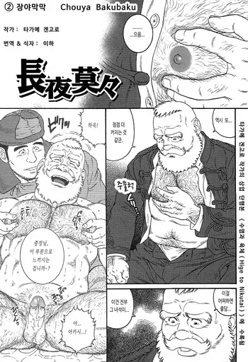 [Tagame Gengoroh] Chouya Bakubaku | 장야막막 (Hige to Nikutai) [Korean] [이하] manga cover