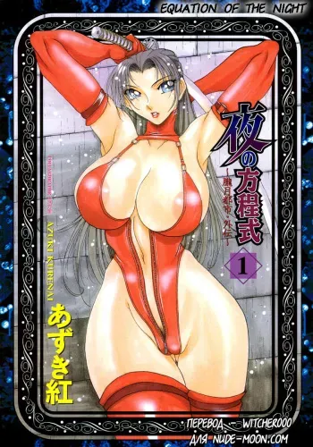 [Azuki Kurenai] Yoru no Houteishiki 1 | Equation of the Night 1 Ch. 1-3 [Russian] [Witcher000] [Decensored] manga cover