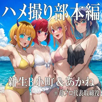 POV Sex Club – Main Feature: B-Komachi & Akane + Ichigo Pro Acting President [AI Generated] manga cover