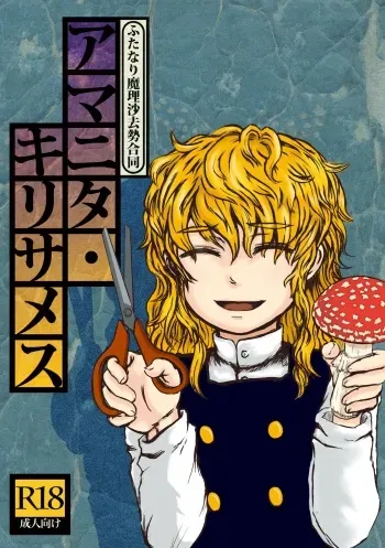 [Butazuraya Seinikuten (Various)] Futanari Marisa Kyosei Goudou - Amanita Kirisames (Touhou Project) [Digital] manga cover