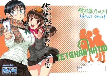 (COMITIA92) [Tetchan Hato (Minasuki Popuri)] Shuugaku Ryokou no Shiori Futsukame manga cover