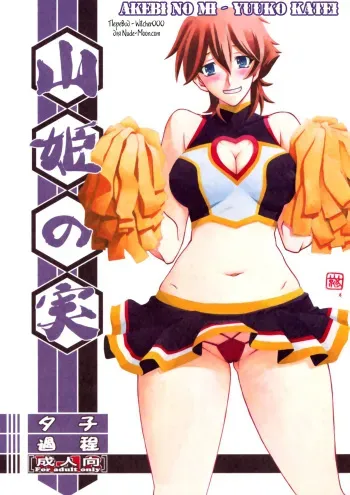 (C86) [Sankaku Apron (Sanbun Kyoden] Akebi no Mi - Yuuko Katei [Russian] [Witcher000] manga cover