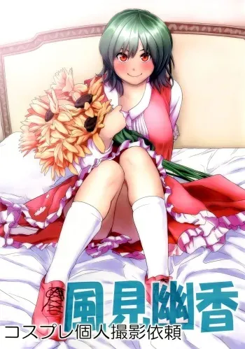 [Yuki Kagerou (KANZUME)] Cosplay Kojin Satsuei Irai Kazami Yuuka (Touhou Project) [Digital] manga cover