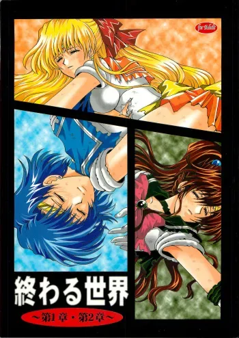 [Kotori Jimusho (Sakura Bunchou)] Owaru Sekai ~Dai 1 Shou Dai 2 Shou~ (Bishoujo Senshi Sailor Moon) manga cover