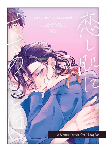 Koishi Hada ni Sasanuku Koto Ha | A Whisper For the One I Long For manga cover