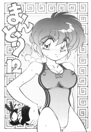 (C52) [Chuuka Mantou (Yagami Dai)] Mantou 12 (Ranma 1/2) manga cover