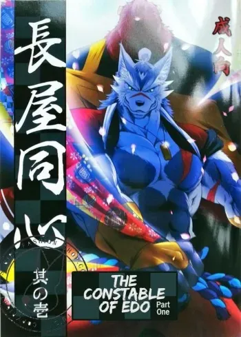 (C89) [Komebitsu (Shamoji)] Nagaya Doushin sono ichi | The Constable of Edo part one [English] {Leon990 Scanlations} manga cover